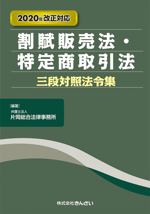 ２０２０年改正対応 割賦販売法・特定商取引法三段対照法令集