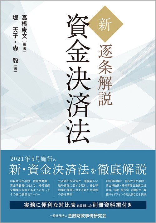 新・逐条解説 資金決済法