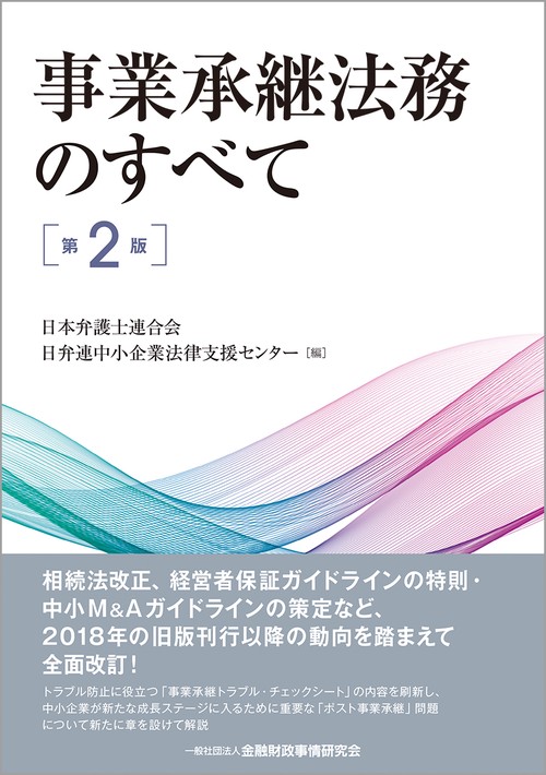 事業承継法務のすべて【第２版】