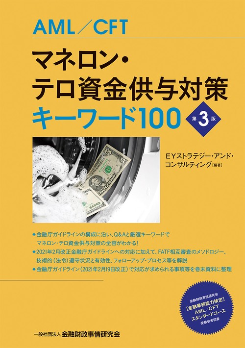 マネロン・テロ資金供与対策キーワード100【第３版】