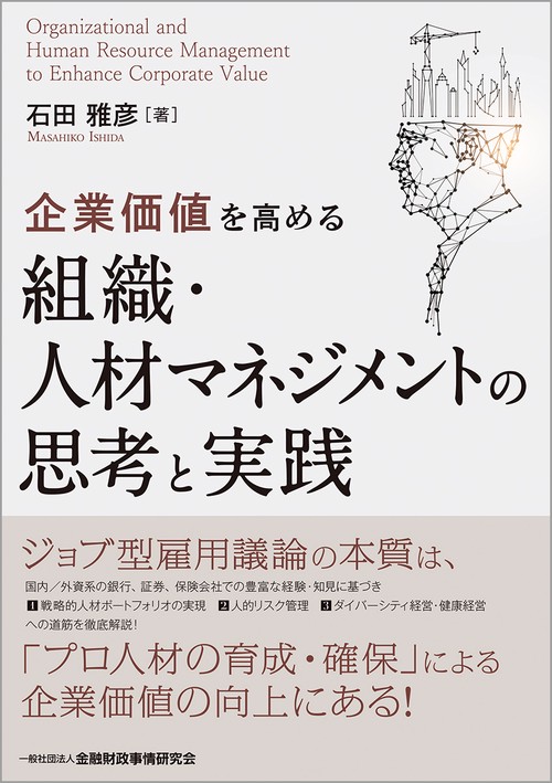 企業価値を高める組織・人材マネジメントの思考と実践