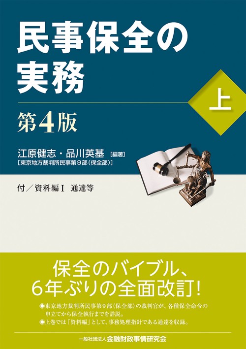 民事保全の実務〔第４版〕（上）