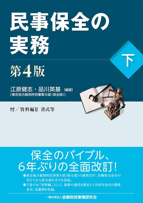民事保全の実務〔第４版〕（下）