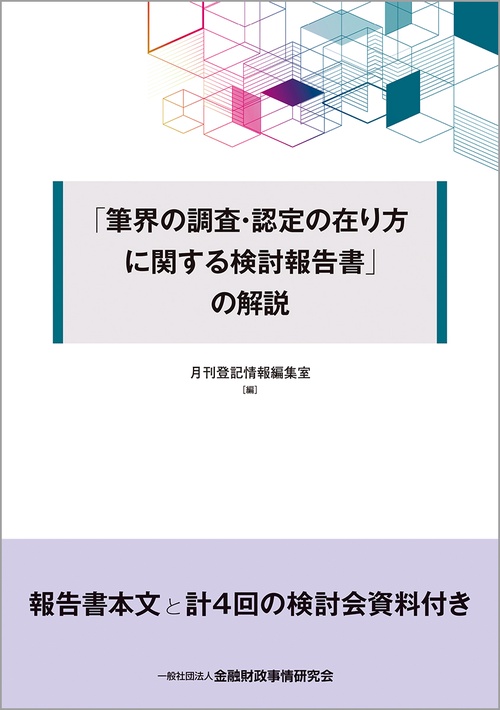 「筆界の調査・認定の在り方に関する検討報告書」の解説