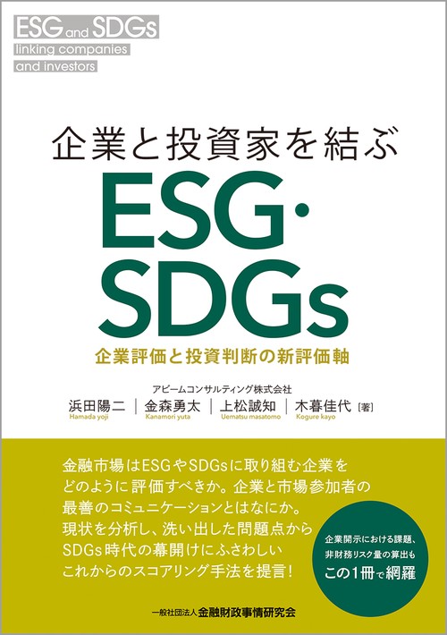 企業と投資家を結ぶESG・SDGｓ