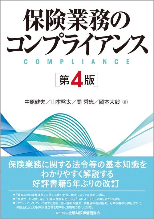 保険業務のコンプライアンス【第４版】