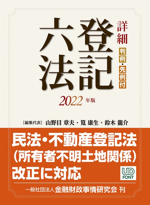詳細　登記六法　２０２２年版