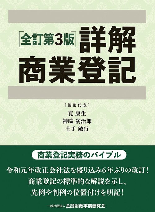 詳解商業登記【全訂第３版】
