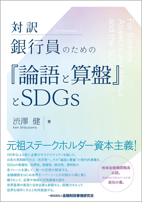 対訳　銀行員のための『論語と算盤』とSDGｓ
