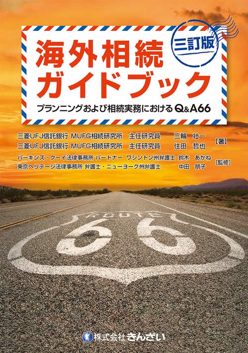 海外相続ガイドブック プランニングおよび相続実務におけるＱ&Ａ66 三訂版