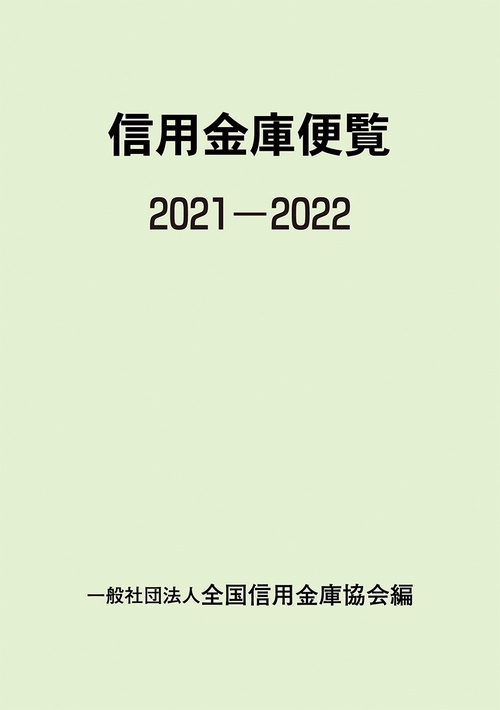 信用金庫便覧２０２１ー２０２２