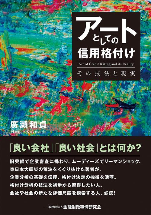 アートとしての信用格付け
