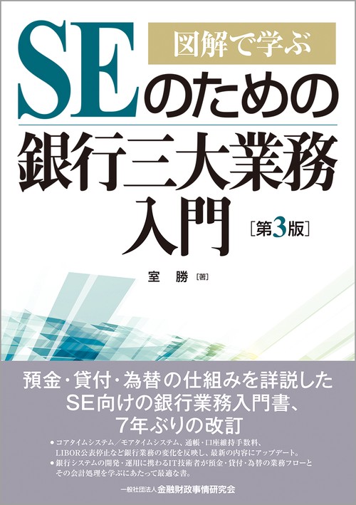 図解で学ぶ　SEのための銀行三大業務入門【第３版】