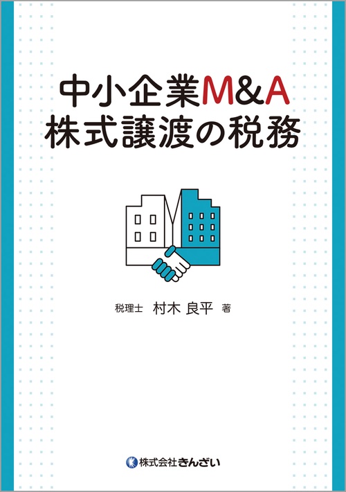 中小企業M＆A　株式譲渡の税務
