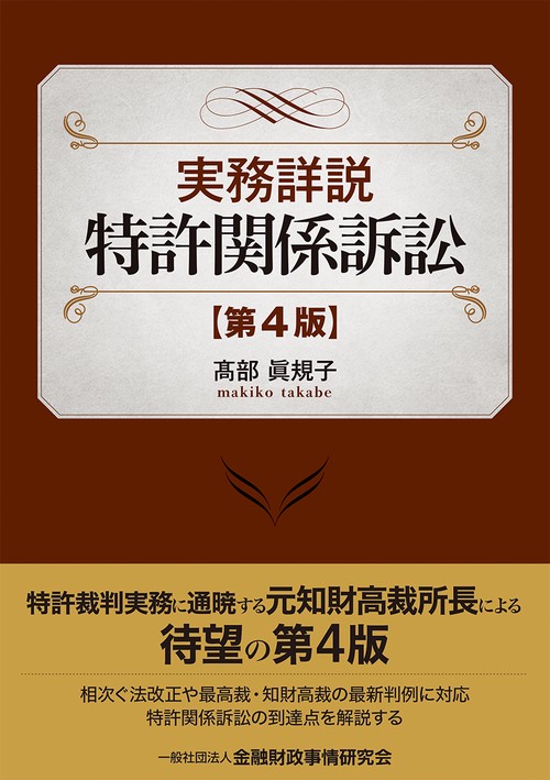 実務詳説　特許関係訴訟〔第４版〕