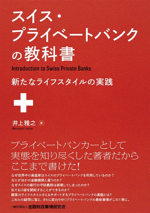 スイス・プライベートバンクの教科書