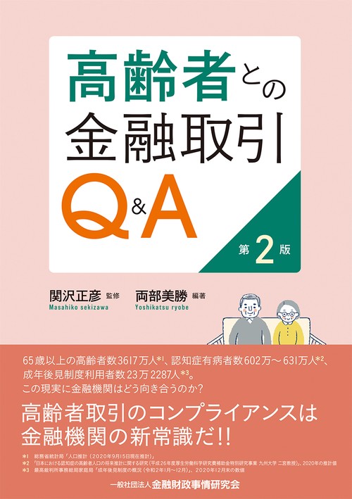 高齢者との金融取引Q＆A【第２版】