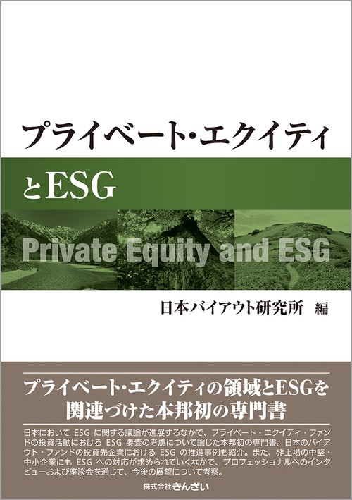 プライベート・エクイティとＥＳＧ