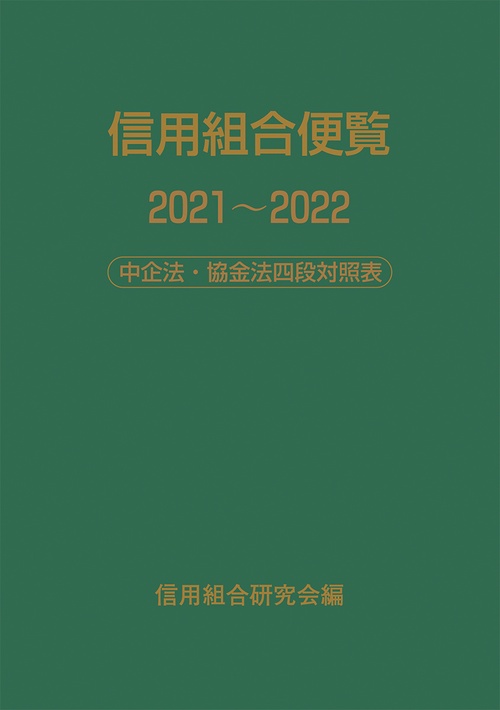 信用組合便覧20212022