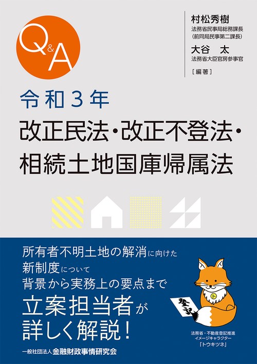 Q&A令和３年改正民法・改正不登法・相続土地国庫帰属法