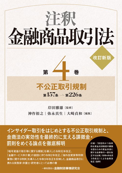 注釈金融商品取引法【改訂新版】〔第４巻〕不公正取引規制