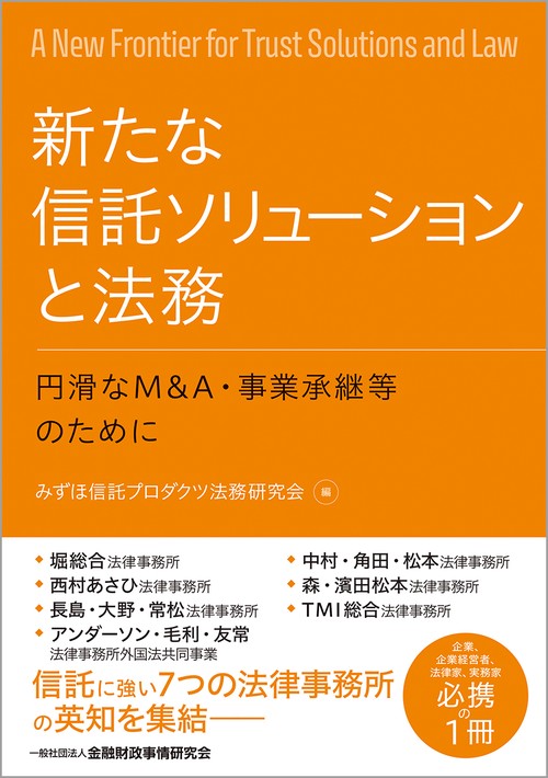 新たな信託ソリューションと法務