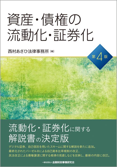 資産・債券の流動化・証券化【第４版】