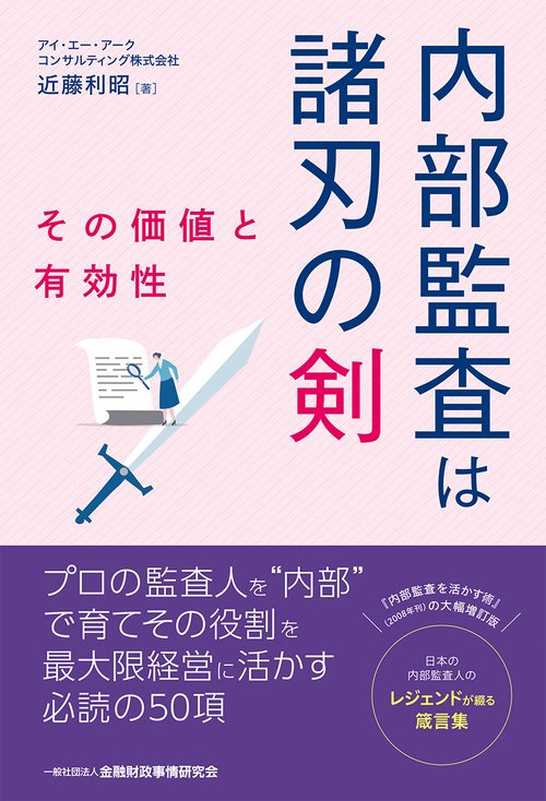 内部監査は諸刃の剣　その価値と有効性
