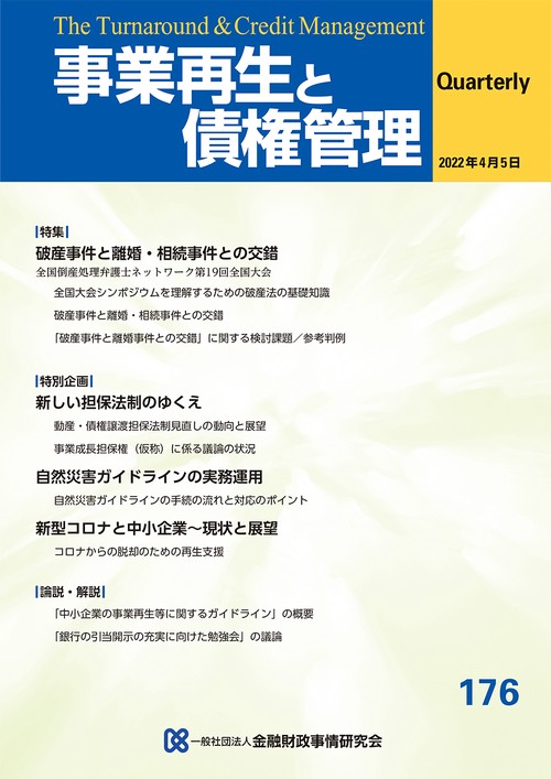 事業再生と債権管理　１７６号