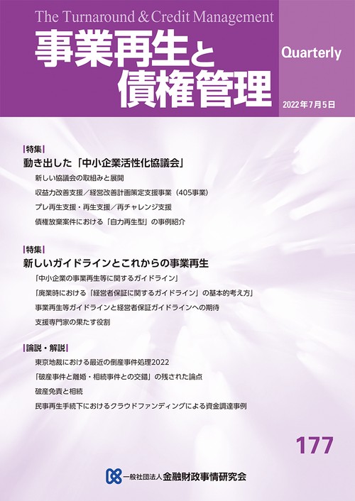 事業再生と債権管理　１７７号（２０２２年０７月０５日号）