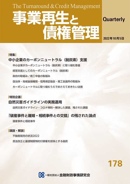 事業再生と債権管理　１７８号（２０２２年１０月０５日号）