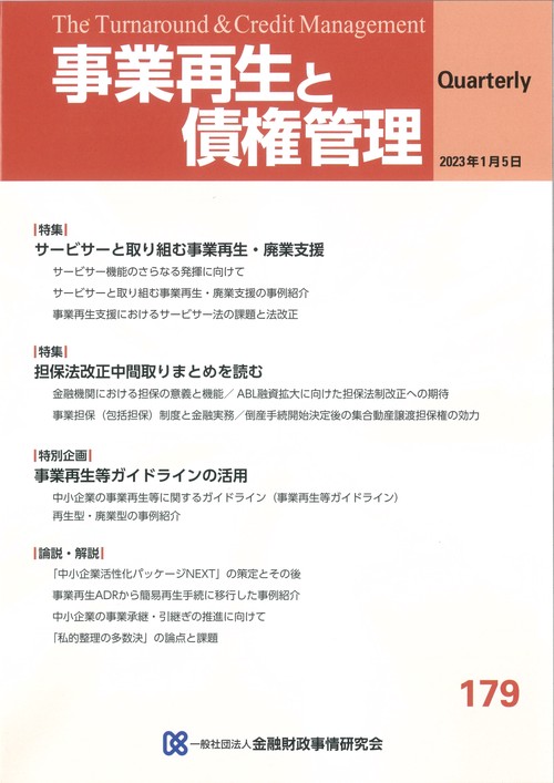 事業再生と債権管理　１７９号（２０２３年０１月０５日号）