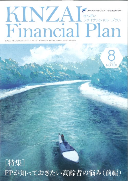 ＫＩＮＺＡＩ　Ｆｉｎａｎｃｉａｌ　Ｐｌａｎ　Ｎｏ．４５０　８月号