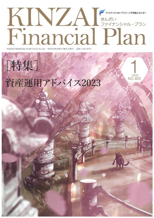 ＫＩＮＺＡＩ　Ｆｉｎａｎｃｉａｌ　Ｐｌａｎ　Ｎｏ．４５５　１月号