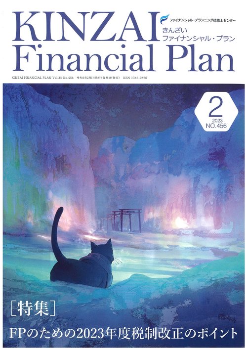 ＫＩＮＺＡＩ　Ｆｉｎａｎｃｉａｌ　Ｐｌａｎ　Ｎｏ．４５６　２月号
