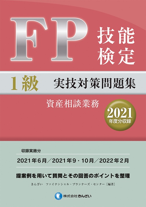 ＦＰ技能検定1級実技対策問題集（2021年度分収録）