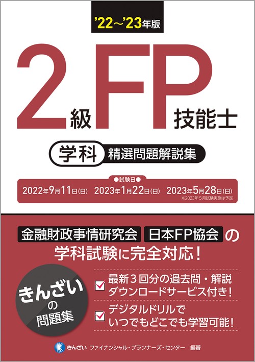 22'23年版　２級FP技能士（学科）精選問題解説集