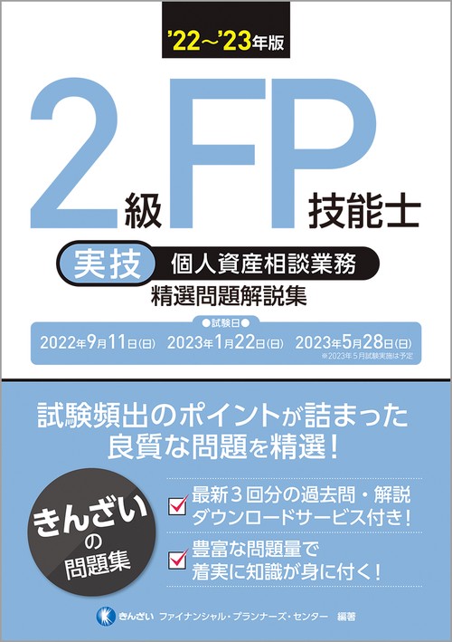22'23年版　２級FP技能士（実技・個人資産相談業務）精選問題解説集