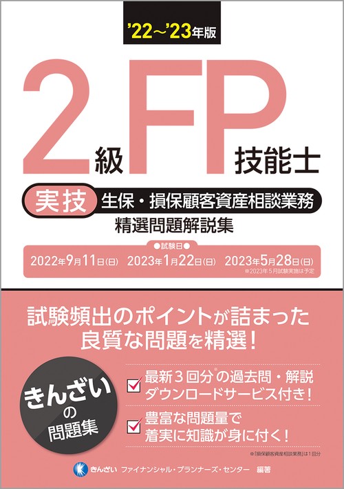 22'23年版　２級FP技能士（実技・生保・損保顧客資産相談業務）精選問題解説集