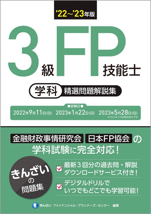 22'23年版　３級FP技能士（学科）精選問題解説集