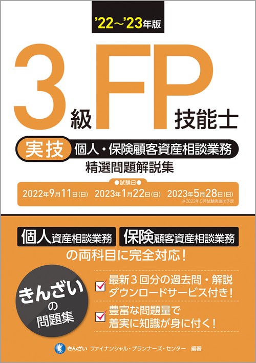 22'23年版　３級FP技能士（実技・個人・保険顧客資産相談業務）精選問題解説集