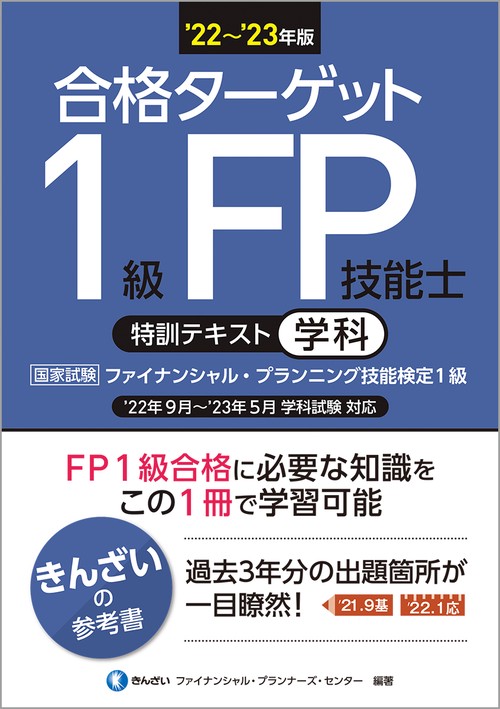 22'23年版　合格ターゲット１級FP技能士特訓テキスト・学科