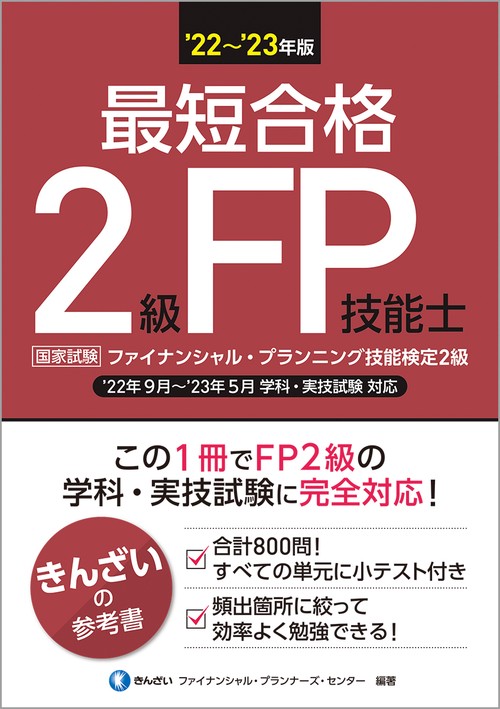 22'23年版　最短合格　２級FP技能士