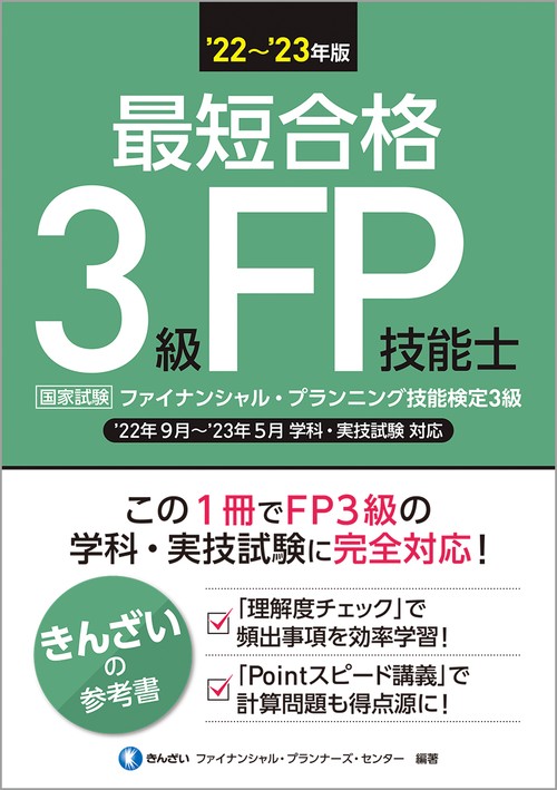 22'23年版　最短合格　３級FP技能士