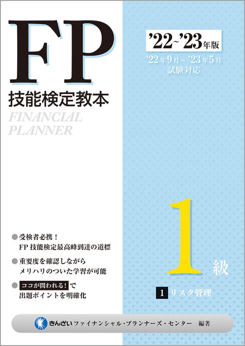 ２２'２３年版　FP技能検定教本１級　１分冊　リスク管理