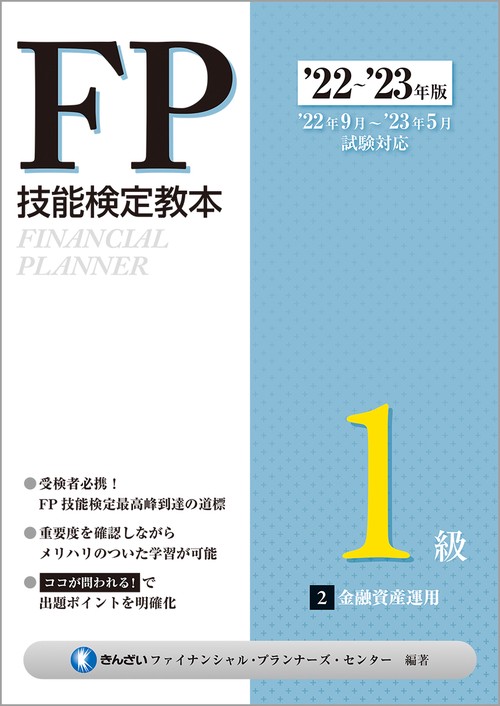 22'23年版　FP技能検定教本１級　２分冊　金融資産運用