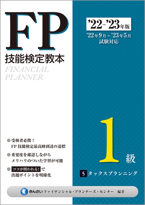 22'23年版　FP技能検定教本１級　５分冊　タックスプランニング