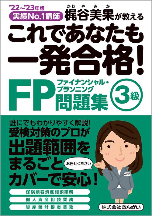 22'23年版　これであなたも一発合格！　FP３級問題集