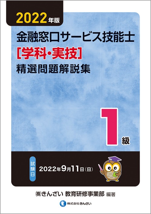 ２０２２年版　１級金融窓口サービス技能士（学科・実技）精選問題解説集