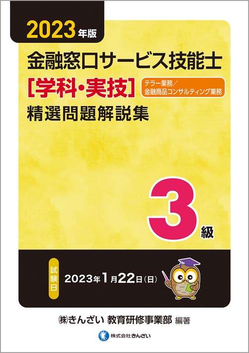2023年版　3級金融窓口サービス技能士（学科・実技）精選問題解説集　